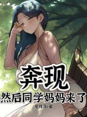 奔现,然后同学妈妈来了