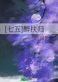 [七五]醉扶归