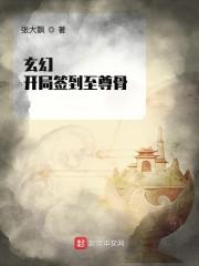 玄幻:开局签到至尊骨