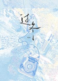 过冬