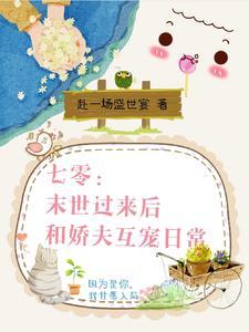 七零:末世过来后和娇夫互宠日常
