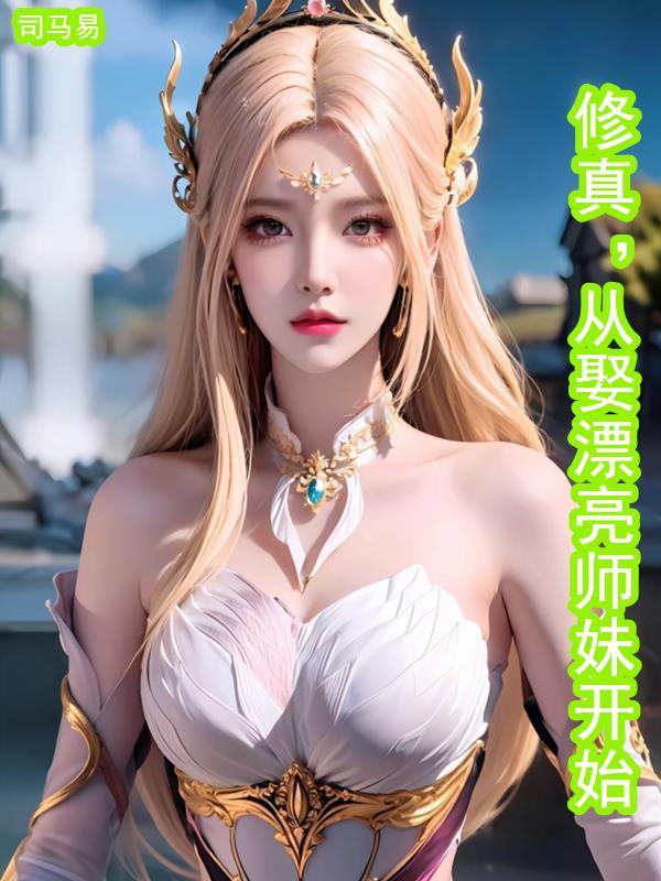 修真:从娶漂亮师妹开始