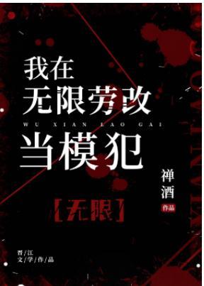 我在无限劳改当模犯［无限］