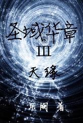 圣域华章III天缘