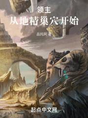 领主:从地精巢穴开始