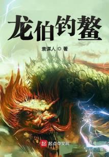 龙伯钓鰲