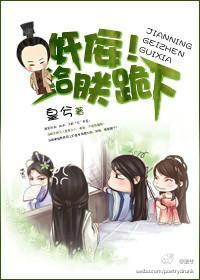 奸佞!给朕跪下