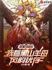 圣教种田,我看黑山羊母风韵犹存