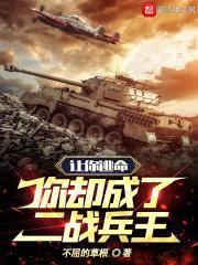 让你逃命,你却成了二战兵王