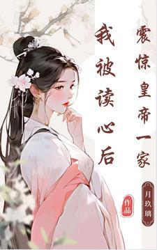 我被读心后,震惊皇帝一家