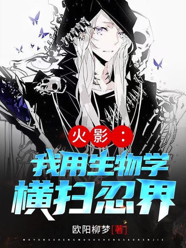 火影:我用生物学横扫忍界