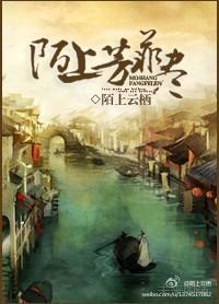 陌上芳菲尽