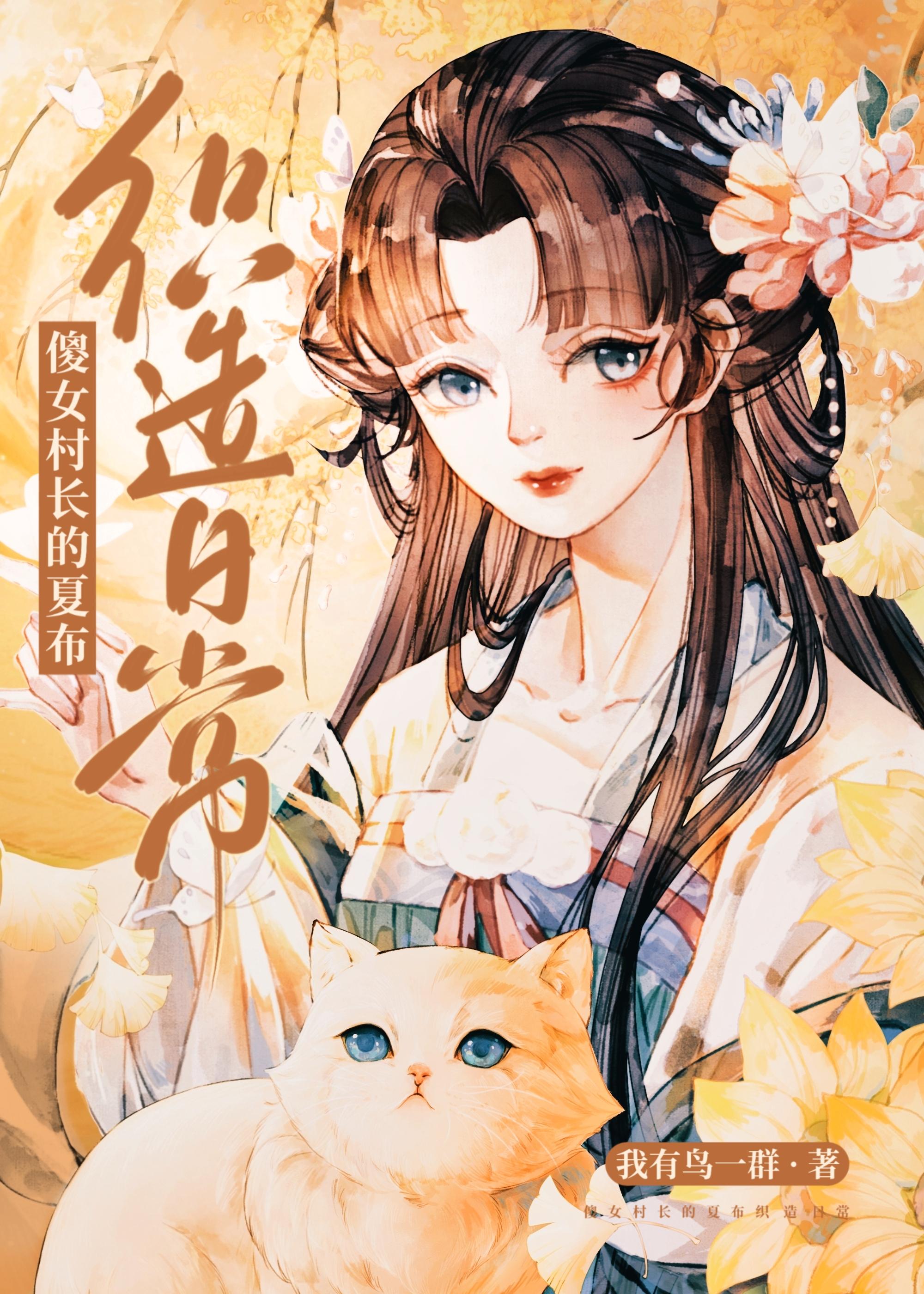 傻女村长的夏布织造日常