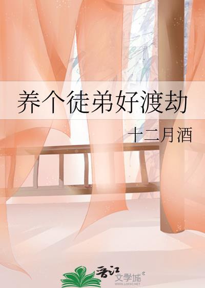 养个徒弟好渡劫