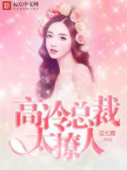 高冷总裁,太撩人!