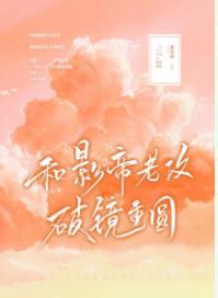 和影帝老攻破镜重圆