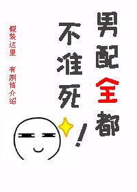男配全都不准死!(快穿)