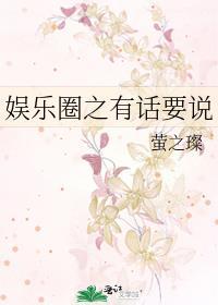 娱乐圈之有话要说