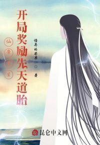 仙帝重生:开局奖励先天道胎
