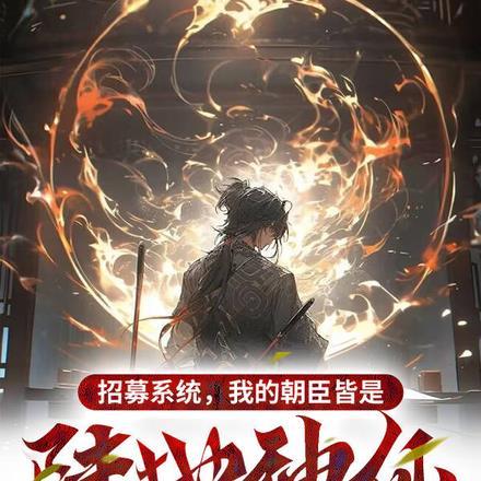 招募系统,我的朝臣皆是陆地神仙