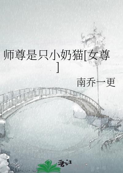 师尊是只小奶猫[女尊]