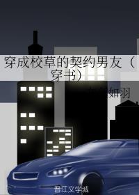 穿成校草的契约男友(穿书)