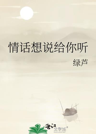 情话想说给你听