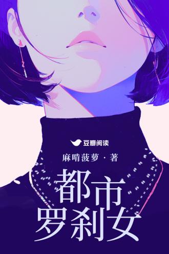 都市罗剎女