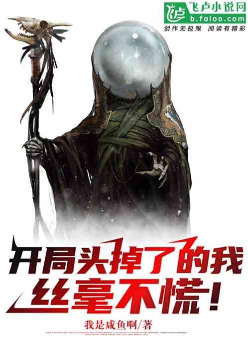 开局头掉了的我,丝毫不慌!