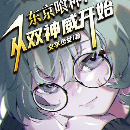 东京喰种:从双神威开始