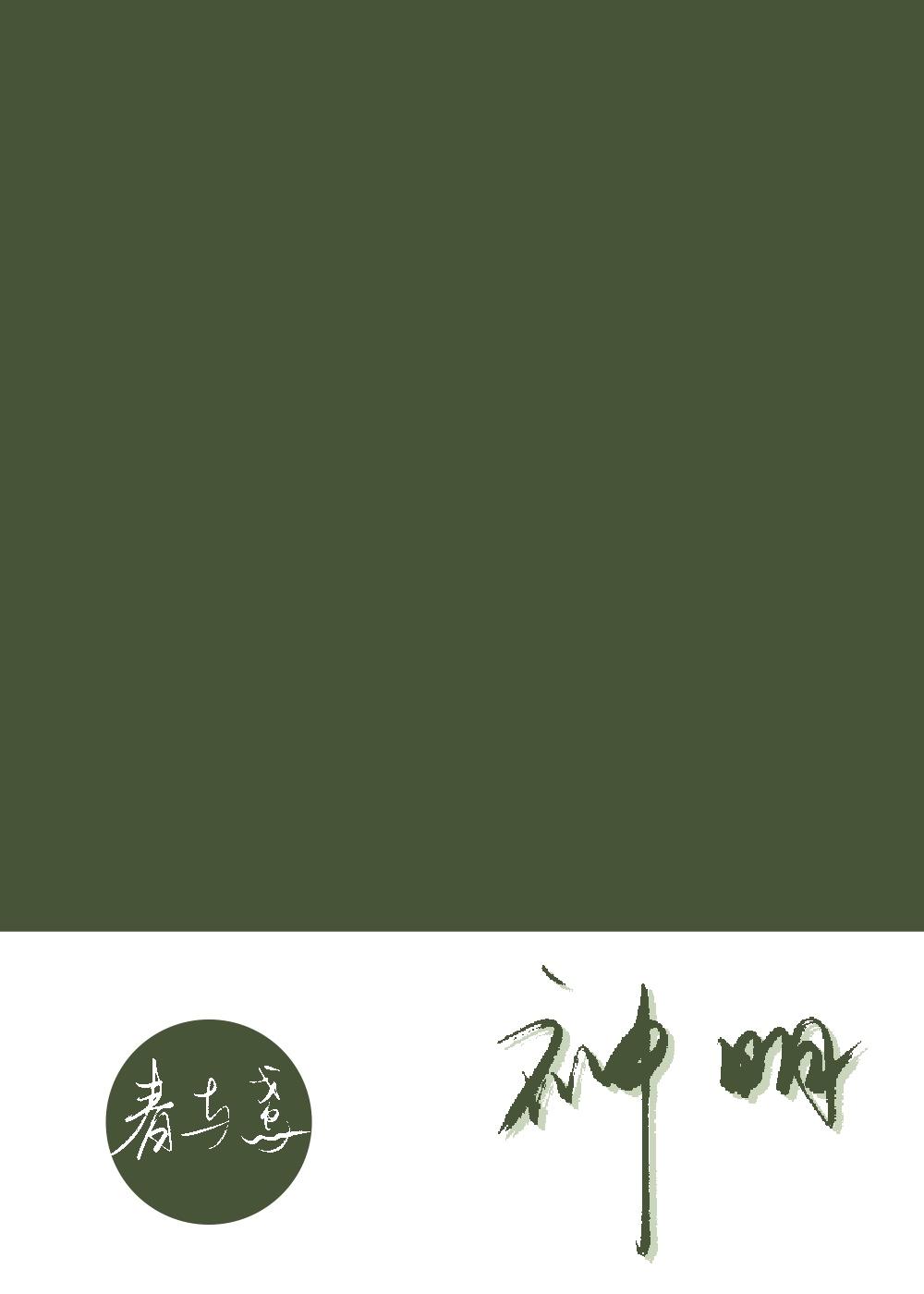 我拉神明下凡尘