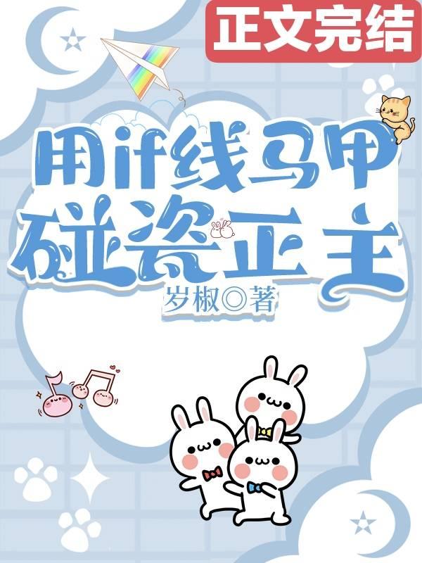 用if线马甲碰瓷正主