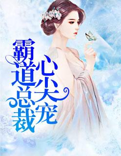 蚀骨宠婚:早安,老婆大人