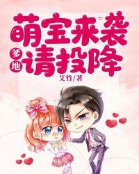 萌宝来袭：爹地请投降
