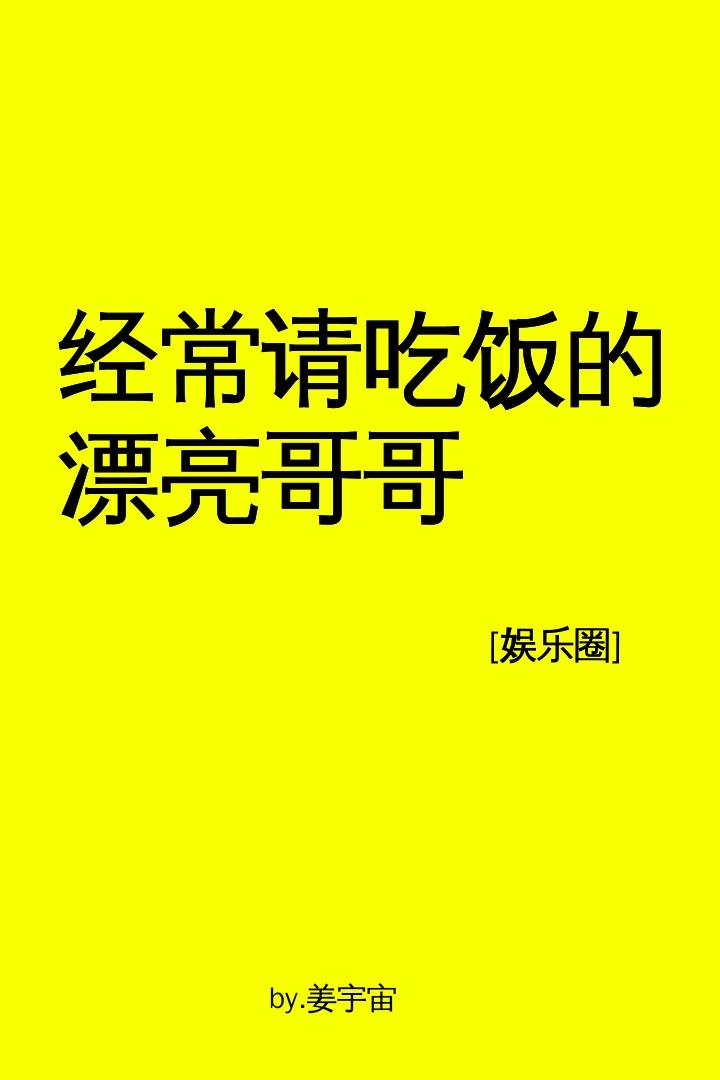 经常请吃饭的漂亮哥哥[娱乐圈]