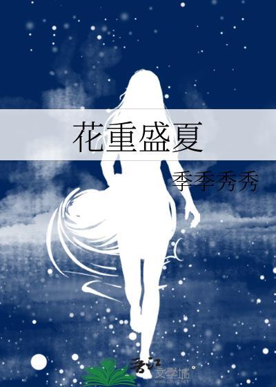 花重盛夏