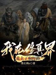 西游:我的取经路太诡异了吧!