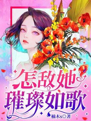 怎敌她璀璨如歌