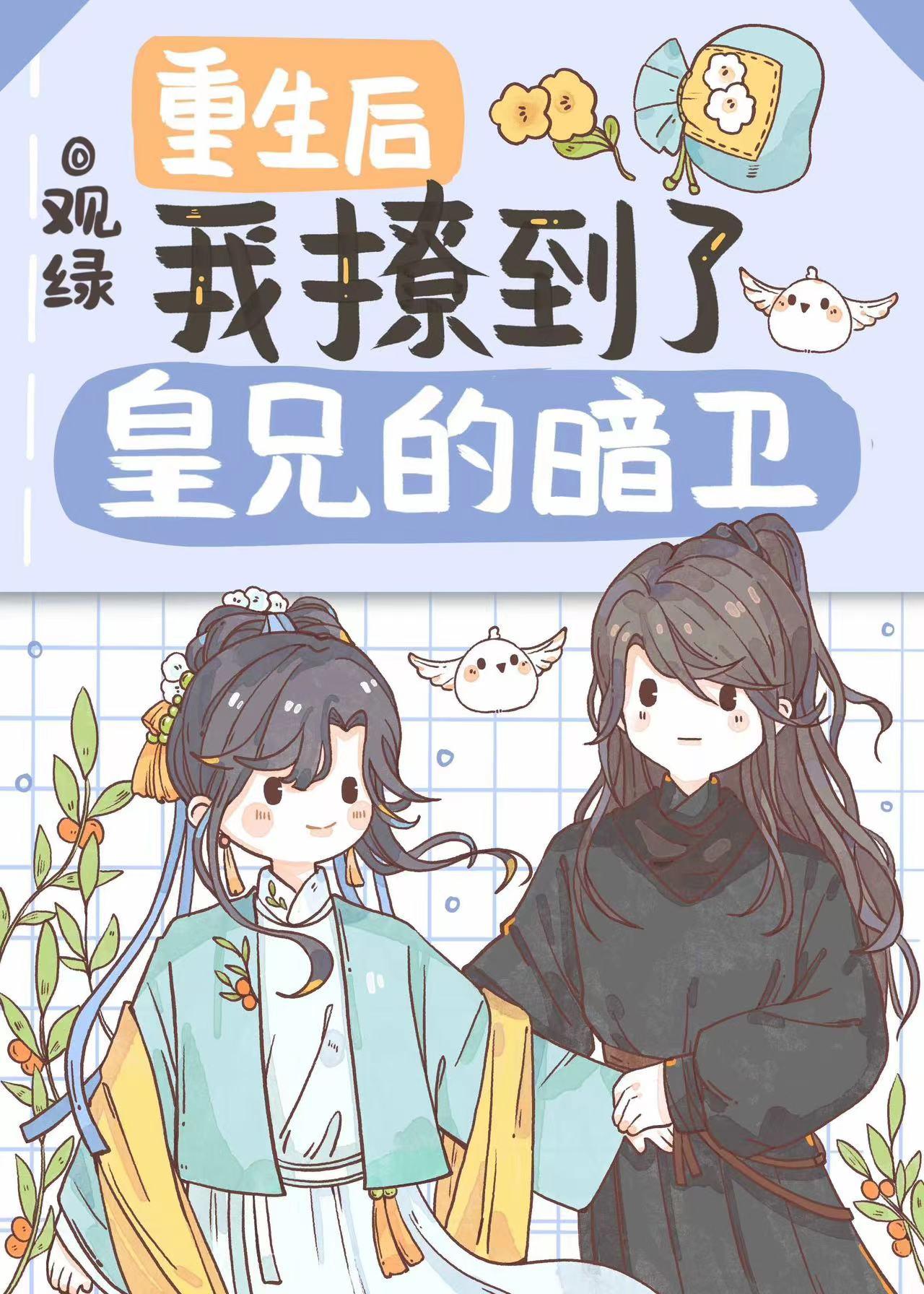 重生后我撩到了皇兄的暗卫