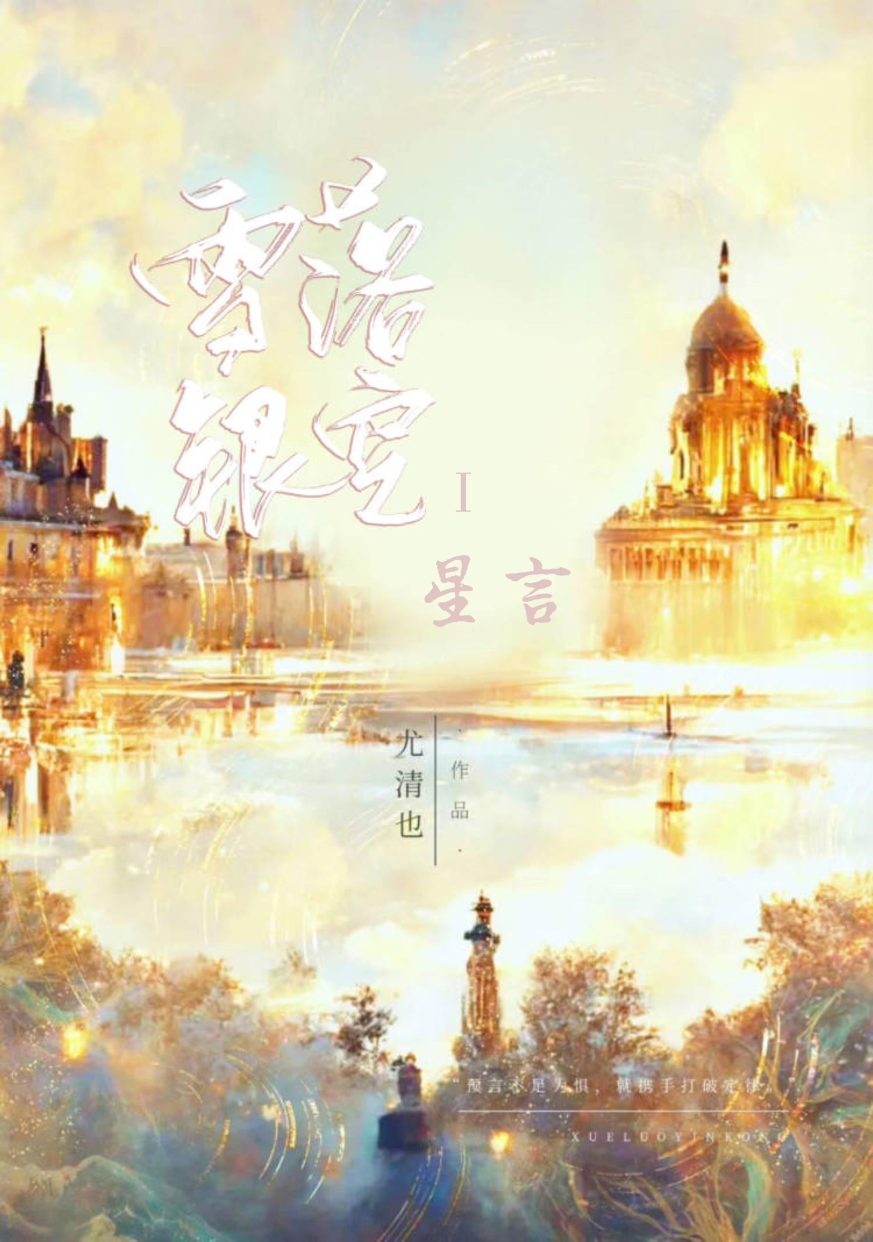 雪落银空·星言