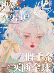 神豪:净身出户,假千金买断全球