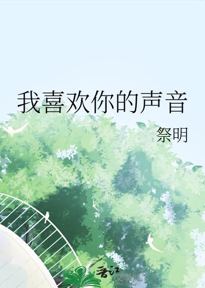 我喜欢你的声音