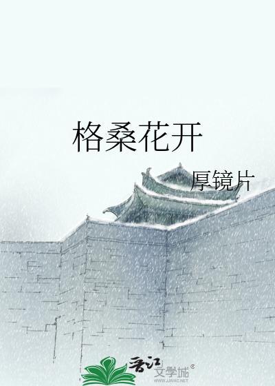 格桑花开