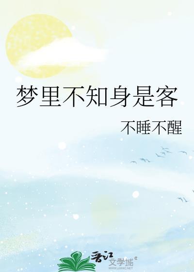 梦裏不知身是客