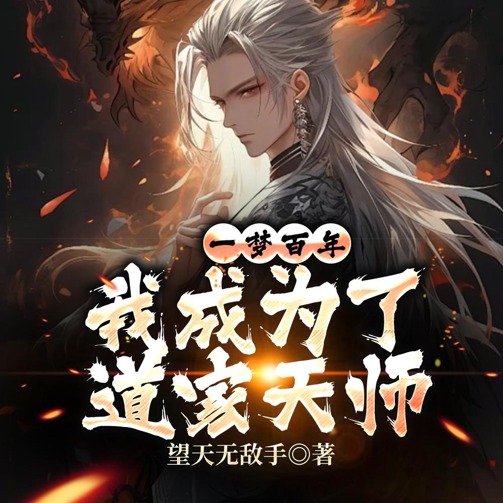 一梦百年,我成为了道家天师