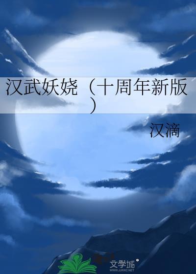 汉武妖娆(十周年新版)