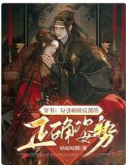穿书:勾引病娇反派的正确姿势