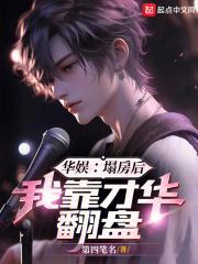 华娱:塌房后,我靠才华翻盘