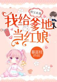 萌宝来袭:我给爹地当红娘