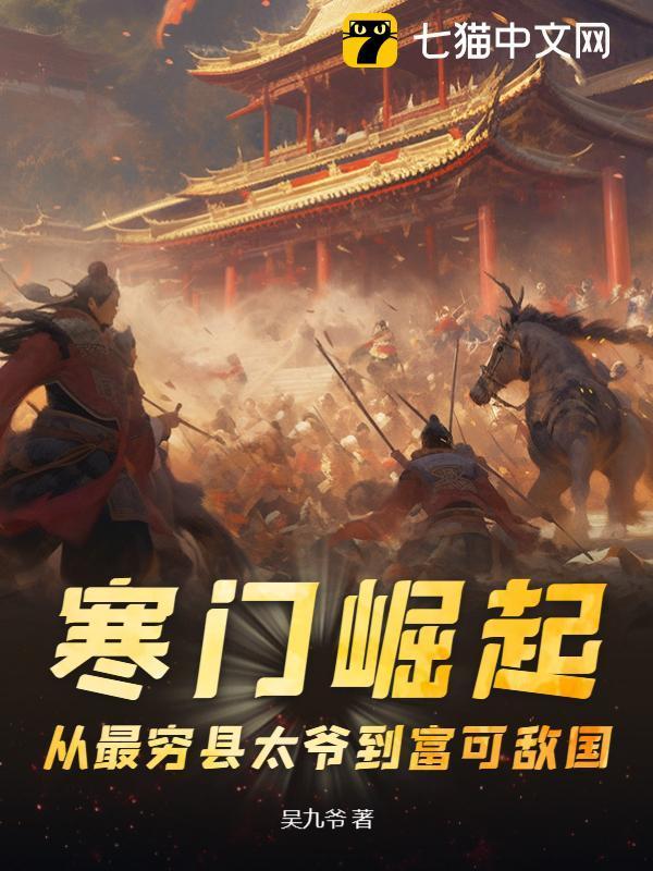 寒门崛起:从最穷县太爷到富可敌国
